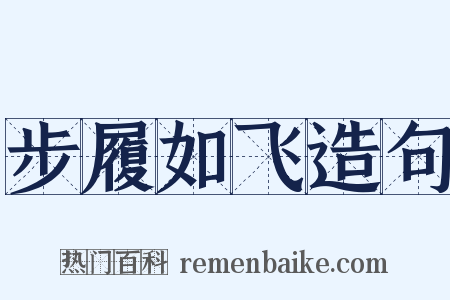 步履如飞造句是什么意思的图片